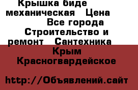 Крышка биде Hydro 2 механическая › Цена ­ 9 379 - Все города Строительство и ремонт » Сантехника   . Крым,Красногвардейское